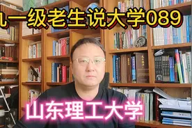 九一级老生说大学089山东理工大学视频封面