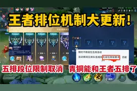 王者排位机制大更新！五排段位限制被取消，王者可以和青铜五排了视频封面