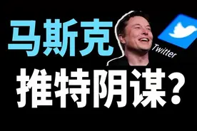 马斯克为啥买推特？—中【大小马聊科技17】
