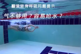 翻滚转身时，气总是不够用，还容易呛水？试试这个方法吧！视频封面