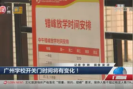 广州学校开关门时间将有变化！视频封面
