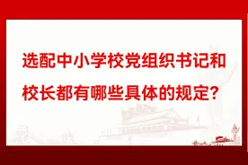 选配中小学校党组织书记和校长都有哪些具体的规定？视频封面