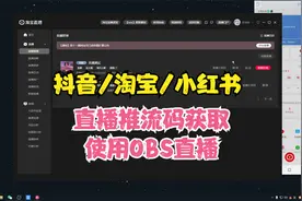 【仙居阁】抖音，淘宝，小红书 直播推流码获取使用obs直播教程
