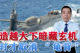 中国核潜艇越造越大，背上为什么有“龟背”？战力能否显著提升视频封面