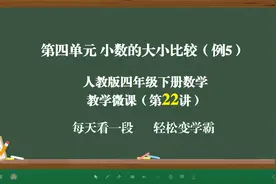 小数的大小比较（例5）-四年级下册数学教学微课（第22讲）视频封面