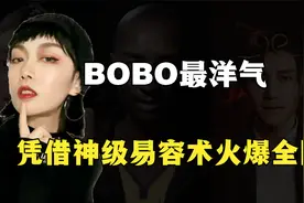 BOBO最洋气凭借神级易容术火爆全网，不是仿妆而是复刻，惊艳众人视频封面