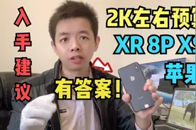 预算2K左右iPhoneX、Xs、XR、8P四款机型最佳建议，听分析说明视频封面