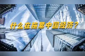 中国经济为什么是“温吞水”？谁在拖累经济表现视频封面