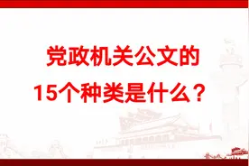 党政机关公文的15个种类是什么？视频封面