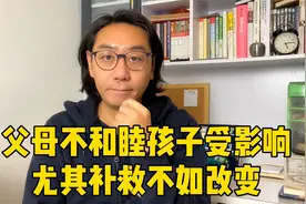 父母不和睦对孩子的三点影响，及三点补救措施，可大多家长做不到视频封面