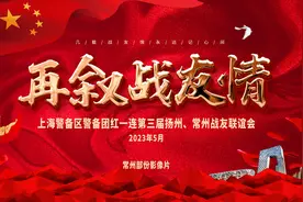 上海警备区警备团红一连第三届扬州、常州战友联谊会常州影像片视频封面