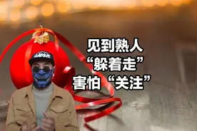 见到熟人“躲着走”，害怕对方“打招呼”，不想“被关注”视频封面