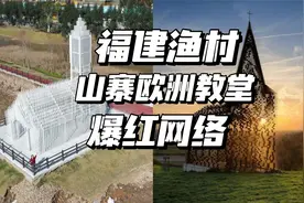 精明的“中国犹太人”福建人：搞了个教堂，实际让人看房？！视频封面