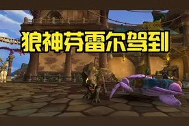 魔兽世界：今天来抓狼神芬雷尔（插棍狼神）视频封面