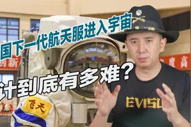 中国航天服到底如何？头盔面罩用纯金打造，后续将加装喷气背包视频封面