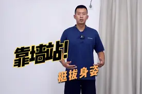 1个调整体态的好动作，每天“靠墙站”，越站越挺拔