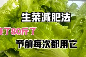 火爆的生菜减肥法，它是脂肪的最大克星，用好了一天掉秤3.5斤视频封面