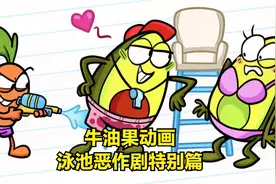牛油果搞笑动画：抓住夏天的尾巴，泳池水枪大作战！笑料百出！视频封面