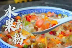 3块钱凉粉搭配8种水果，夏天来上这样一盆，一家人都能吃过瘾！