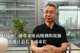 “撤县设市”能带来更高级别的资源，也能让县长变成市长视频封面