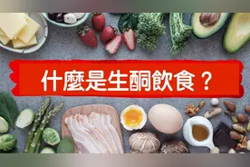 什麼是生酮飲食？吃什麼？柏格醫生 Dr Berg视频封面