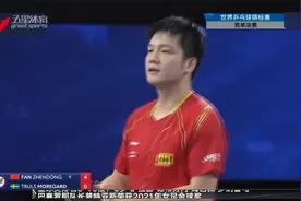 实至名归 樊振东斩获世乒赛男单冠军视频封面