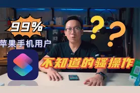 快捷指令让你的苹果手机更高效 支付+健康码 清灰排水 电影电视视频封面