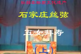 丝弦-五女拜寿-1 石家庄丝弦 丝弦大全 经典丝弦戏视频封面