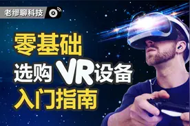 VR零基础小白，6步教你挑选到最适合自己的VR设备视频封面