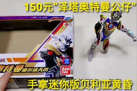 150元超可动“泽塔奥特曼”，手拿贝利亚黄昏，还能发出必杀光线视频封面