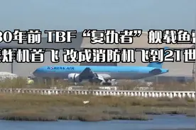80年前 TBF“复仇者”舰载鱼雷轰炸机首飞 改成消防机飞到21世纪视频封面
