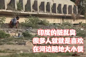 印度肮脏的河流 很多人就是喜欢在河边随地大小便视频封面