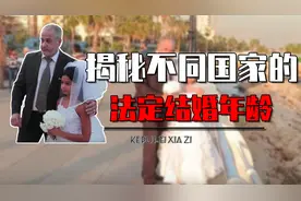 不同国家法定结婚年龄是多少？俄罗斯14岁，伊朗9岁是真的吗？