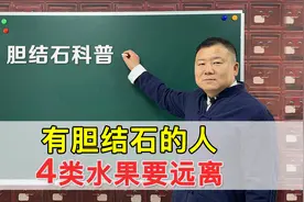 有胆结石的人，水果宁可不吃，也别吃这4样