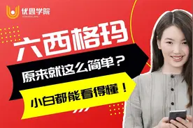 六西格玛原来就这么简单？小白都能看得懂！