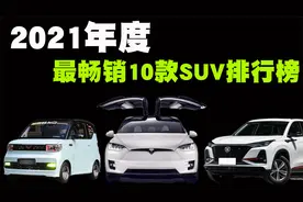 2021年销量最高10款SUV排行榜，日系车PK国产车谁会是最后赢家？视频封面