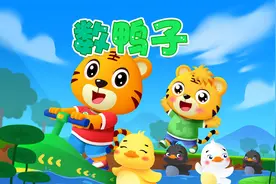 宝宝喜欢的热门儿歌精选《贝乐虎儿歌》：数鸭子(新）视频封面