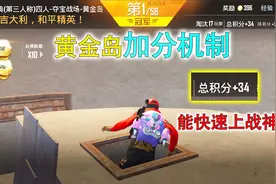 和平精英揭秘：黄金岛“加分机制”，不打人直接走暗道，加分最快视频封面
