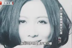 生命缘：姚贝娜因乳腺癌医治无效而离世，她将眼角膜捐了出来！视频封面