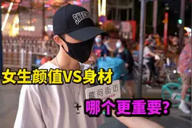 女生的颜值和身材，哪个更重要？路人回答一针见血，果然有眼光视频封面