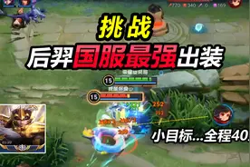 挑战国服最强后羿出装，巅峰100强就用它，拿个40杀应该不难吧视频封面