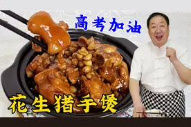 高考临近，老厨教一个炖猪蹄的配方，软烂浓香，祝孩子们金榜提名视频封面