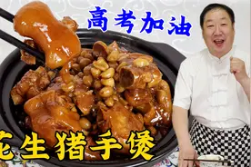 高考临近，老厨教一个炖猪蹄的配方，软烂浓香，祝孩子们金榜提名视频封面