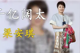 梁安琪：29岁成赌王四房，9年生5个娃攒千亿身家，靠收租就过亿视频封面