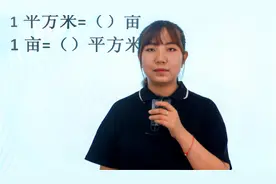 单位换算：亩和平方米，很多大学生都忘了，老师用口诀秒出结果视频封面