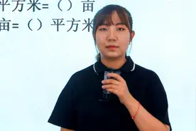 单位换算：亩和平方米，很多大学生都忘了，老师用口诀秒出结果视频封面