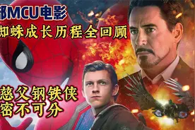 6部MCU电影，荷兰弟蜘蛛侠成长历程全回顾，和钢铁侠爸爸密不可分视频封面