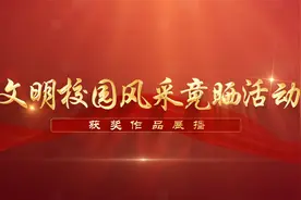 教育新闻｜文明校园肥城市实验小学视频封面
