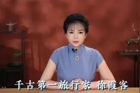 千古第一旅行家 徐霞客视频封面