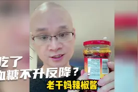 老干妈辣椒酱搭配低碳餐，吃了血糖不升反降？结果想不到视频封面